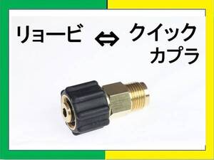 高圧洗浄機用 変換カプラー リョービメス⇔クイックオス ililh n