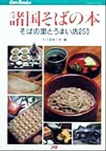 諸国そばの本 そばの里とうまい店250 JTBキャンブックス/そば道楽の会(編者)