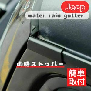 Jeep wrangler JK JL 雨樋ストッパー ジープ ラングラー 外装品 パーツ カスタム 雨漏り 雨水 雨