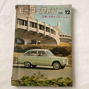  モーターファン1965年 12月号 オースチン1800 ファミリア 