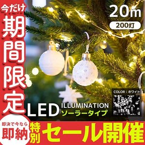 【数量限定セール】LED イルミネーション 20m 防滴 200灯 ライト 屋外 クリスマス ソーラーイルミ ソーラー充電 省エネ 節電 ホワイト 新品