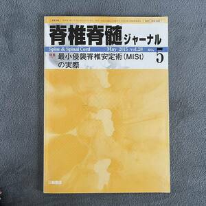 脊椎脊髄ジャーナル 2015.5 最小侵襲脊椎安定術