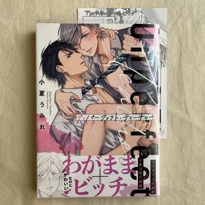 BL 両面イラストカード付 小夏うみれ「アンパーフェクト・ティーチャー」初版