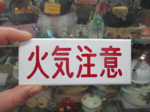 昔仕入れた表示板「火気注意」