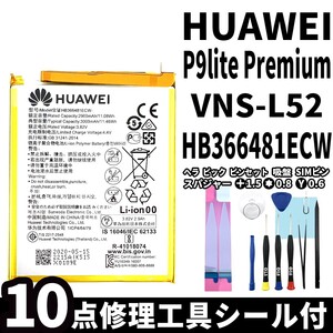 国内即日発送!純正同等新品!HUAWEI P9 lite Premium バッテリー HB366481ECW VNS-L52 電池パック交換 内蔵battery 両面テープ 修理工具付