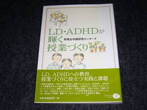 LD・ADHDが輝く授業づくり 　★見晴台学園研究センター (編集)【 035 】