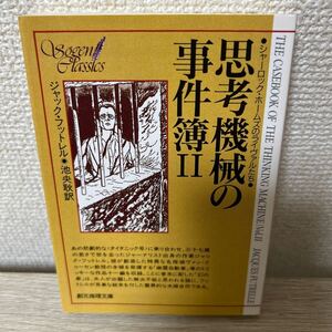 思考機械の事件簿　２ （創元推理文庫　１７６‐２） ジャック・フットレル／著　池央耿／訳