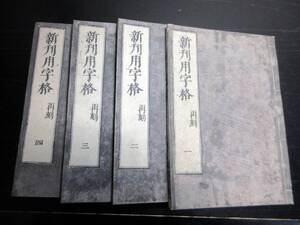 ☆3579和本江戸享保19年（1734）跋漢詩文文法「新刊用字格」4冊揃い/伊藤長胤(伊藤東涯)/古書古文書/木版摺り/井上桜塘の旧蔵書