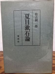 夏目漱石論　佐古純一郎　再版　カバーのみ　使用感無し美品