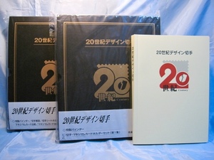 20世紀デザイン切手◎全17集／特製バインダー収納・完全セット◎解説文＆チラシ類も全て揃い!! +特典◎新品状態