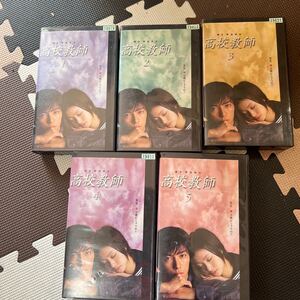 VHSビデオテープ日本ドラマ 高校教師1-5巻セット⑥