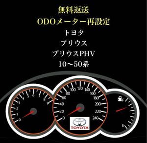 ★感謝価格★ トヨタ プリウス プリウスPHV 10〜50系　距離再設定　ODOメーター　再設定