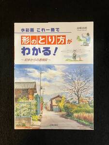 ★送料250円★水彩画これ一冊で 形のとり方がわかる! 初歩からの透視図/著者：高崎 尚昭★2006年1月30日初版発行★日貿出版社★La-1156★