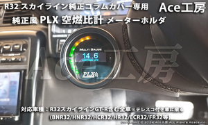 BNR32 PLX 純正風 メーター ホルダ コラムカバー A/F 空燃比 カバー 内装 R32 スカイライン SKYLINE GT-R COLUMN SHELL METER HCR32 GTS