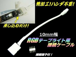 無加工！はんだ不要 10mm 幅 レインボー RGB テープライト 用 接続ケーブル 12V/24V 接続端子付 トラック可 C