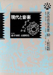 現代と音楽 民族音楽叢書１０／藤井智昭【編】