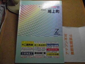 尾上町・南津軽郡　青森県　ゼンリン住宅地図1999　385*270　＜無断転載禁止＞　※80S　