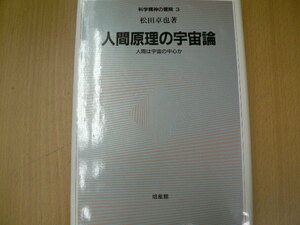 人間原理の宇宙論　人間は宇宙の中心か 　科学精神の冒険　　ｓ