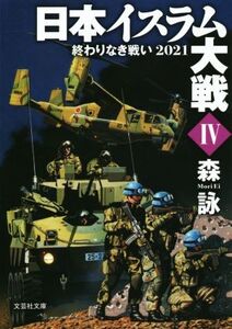 日本イスラム大戦(IV) 終わりなき戦い2021 文芸社文庫/森詠(著者)