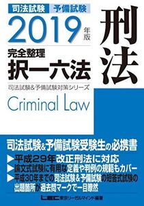 [A01962678]2019年版 司法試験&予備試験 完全整理択一六法 刑法【逐条型テキスト】＜条文・判例の整理から過去出題情報まで＞ (司法試験&