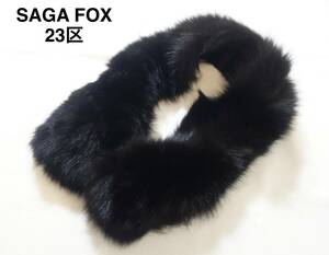 【送料無料】新品 最高級 23区 × SAGA FOX サガフォックス ティペット マフラー 襟巻き サガフォックス ブルーフォックス 黒