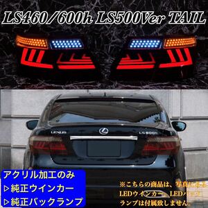 【基板無し】LEXUS LS600 LS460 現行デザイン LS500 アクリルテール ☆ /カスタム/エアロ/バンパー/ヘッドライト/マフラー/グリル