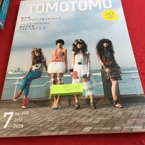 YZ-091 トモトモ 7月号 2008年発行 no.605 夏使用カジュアルアップ&スタイリング 削ぎを完全マスターしよう2/3 新美容出版 50周年アニバ