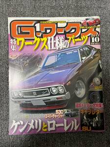 G－ワークス　2012　10　　中古雑誌