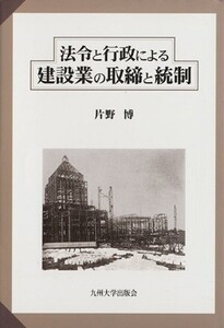 法令と行政による建設業の取締と統制/片野博(著者)