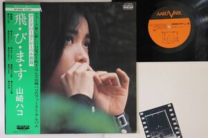 LP 山崎ハコ 飛びます VF9005 AARD VARK /00260