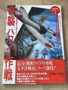 奇襲 ハワイ作戦◆歴史群像 太平洋戦史シリーズ Vol.1