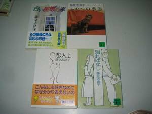 ●藤堂志津子４冊●白い屋根の家ふたつの季節恋人よ別ればなし●