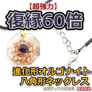 【超強力】復縁60倍 進化形オルゴナイト八角形ネックレス（ガーネット）【金運アップの招金堂】レジンキーホルダー 縁結びお守り／03