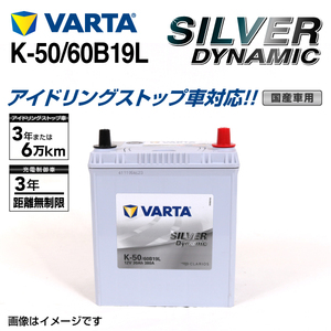 K-50/60B19L ホンダ フィット 年式(2007.1-2013.09)搭載(44B19L) VARTA SILVER dynamic SLK-50 送料無料
