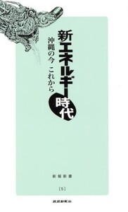 新エネルギー時代 沖縄の今これから 新報新書5/琉球新報社