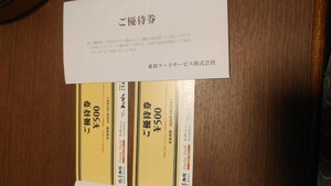 東和フードサービス 株主優待　7,000円分(500円×14枚)　有効期限2026.1.31　クリックポストで送料無料