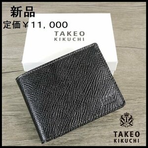 新品 定価11,000円 タケオキクチ 二つ折り財布 黒 牛革製 型押し メンズ TAKEO KIKUCHI 箱付き 【3200】