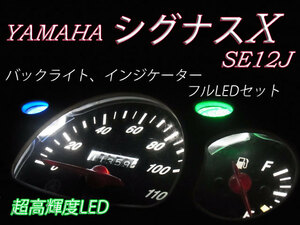 ★シグナスX (SE12J) メーター インジケーター フルLEDセット