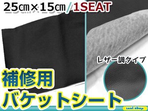 メール便 レカロ スパルコ ブリッド バケットシート補修 レザー調 修理用 のり付き シートの破れ隠し フルバケ 25cm×15cm ブラック/黒 1枚