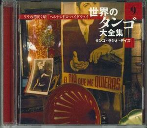 CD Various 世界のタンゴ大全集　9 OCD6609 VICTOR /00110