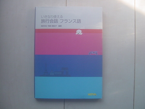 ☆「いきなり使える旅行会話フランス語」☆