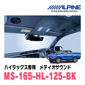 ハイラックス(GUN125・R2/8～現在)専用　アルパイン / MS-165-NVE-80　メティオサウンド・ルーフスピーカー＆ドアウーファー