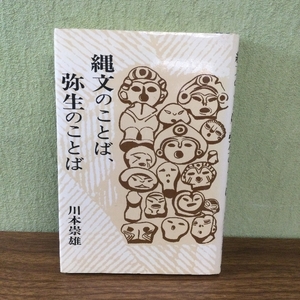 『川本崇雄 縄文のことば、弥生のことば 小山修三 梅原猛 　現状品　アイヌ語』