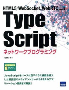 Type Scriptネットワークプログラミング HTML5/WebSocket/WebRTCによる/松田晃一(著者)