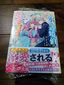 ひきこもり令嬢なのに、氷の辺境伯の花嫁〈※期間限定〉に選ばれてしまった もよりや KADOKAWA B