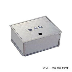 三栄 SANEI 散水栓ボックス(床面用) R81-4-205X315