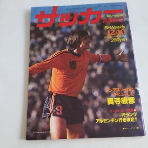 『サッカーマガジン1977年12月10日』4点送料無料サッカー多数出品奥寺康彦ブンデスリーガデビューヨハン・クライフジャイロ切り抜き有