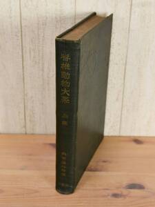 希少 ◆ 脊椎動物大系 【 昭和12年 初版 】鳥類 内田 清之助 ◆ 発行 三省堂 ◆ 管理42836