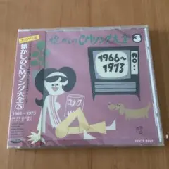 懐かしのCMソング大全③ 1966ー1973