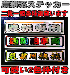 農業 ステッカー 農家 農業機械 トラクター 農業資材 クボタ ヤンマー イセキ 発動機 農業機械 中古 ビニールハウス 耕うん機、管理機 E23